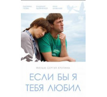 Если бы я тебя любил... (2010)