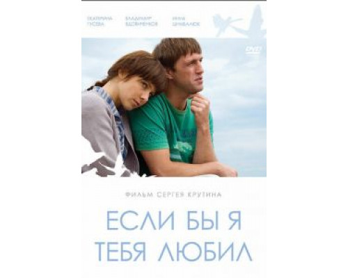   Если бы я тебя любил... (смотреть онлайн)