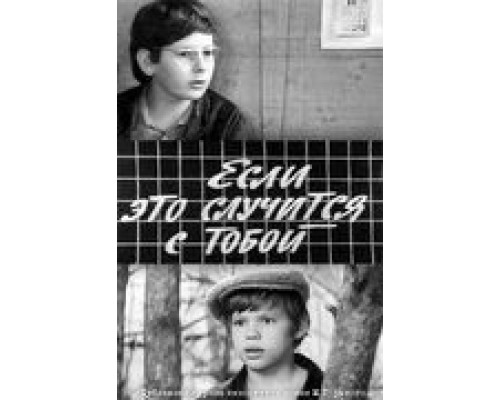 Если это случится с тобой (смотреть онлайн)