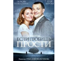 Если любишь – прости (2013)