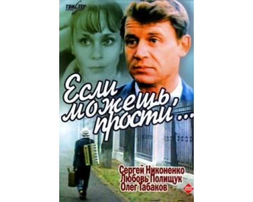 Если можешь, прости... (смотреть онлайн)