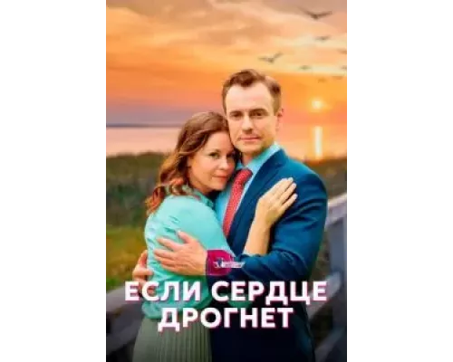 Если сердце дрогнет 1 сезон  смотреть онлайн 