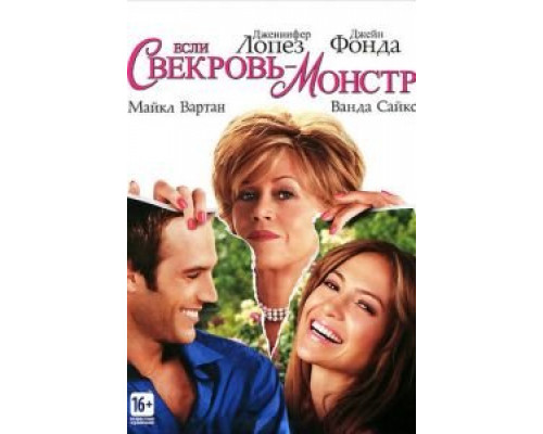   Если свекровь – монстр… (смотреть онлайн)