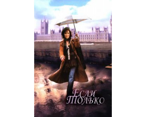   Если только (смотреть онлайн)