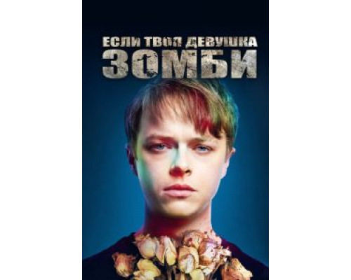   Если твоя девушка – зомби (смотреть онлайн)
