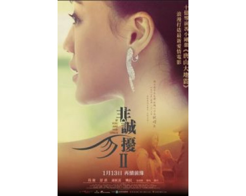 Если ты единственная 2 (смотреть онлайн)