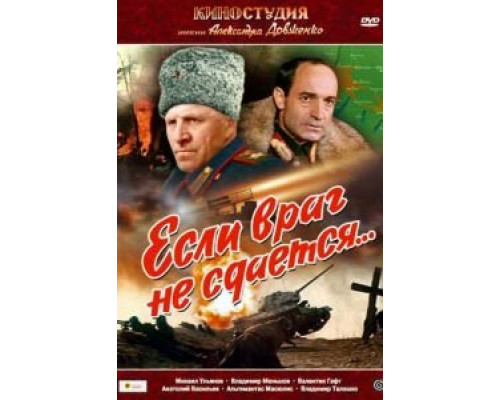   Если враг не сдается... (смотреть онлайн)