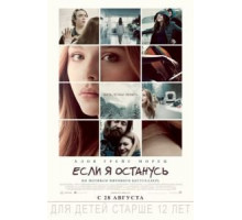 Если я останусь (2014)