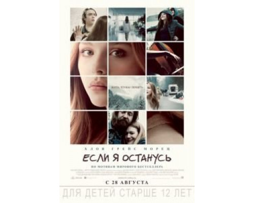   Если я останусь (смотреть онлайн)