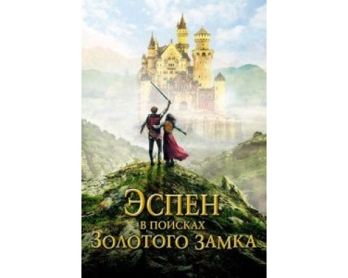   Эспен в поисках Золотого замка (смотреть онлайн)