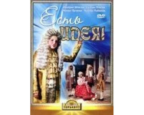 Есть идея! (смотреть онлайн)