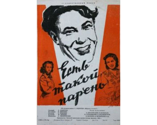 Есть такой парень (смотреть онлайн)