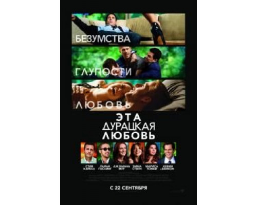   Эта дурацкая любовь (смотреть онлайн)