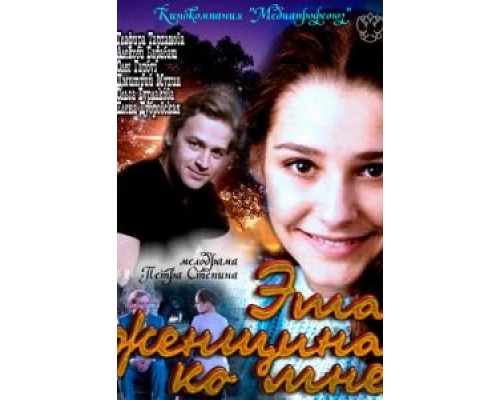   Эта женщина ко мне (смотреть онлайн)