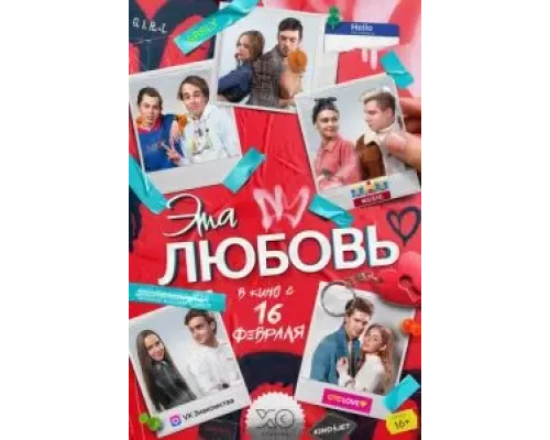   Эта любовь (смотреть онлайн)