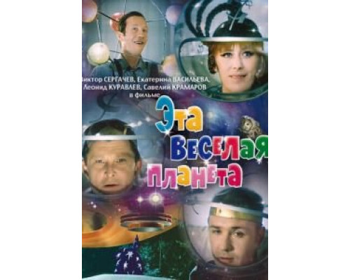 Эта веселая планета (смотреть онлайн)