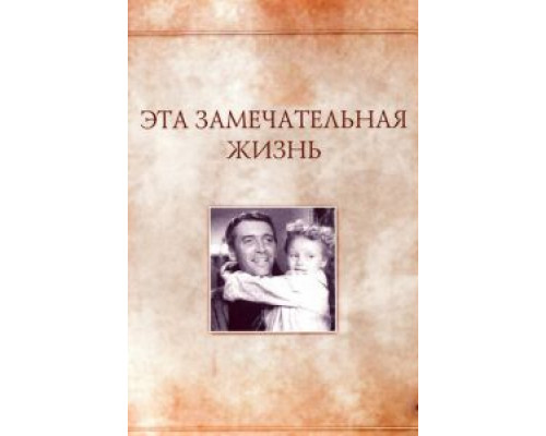   Эта замечательная жизнь (смотреть онлайн)