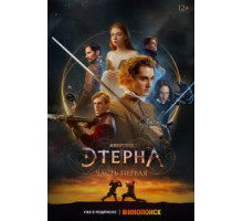 Этерна: Часть первая (2021)