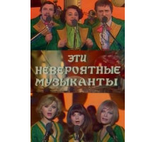 Эти невероятные музыканты (1977)