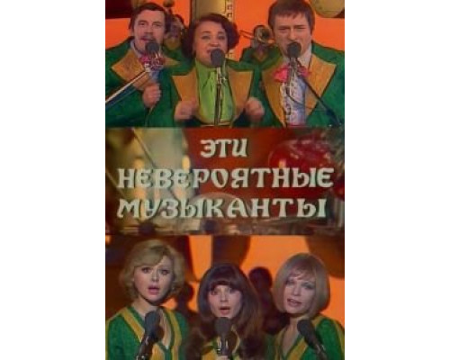 Эти невероятные музыканты (смотреть онлайн)
