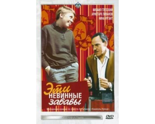 Эти невинные забавы (смотреть онлайн)