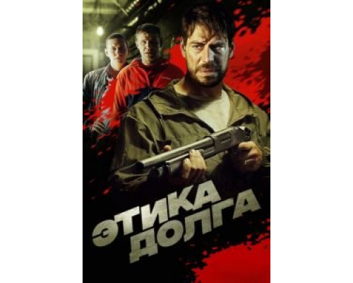   Этика долга (смотреть онлайн)