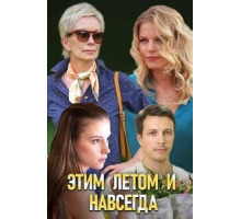 Этим летом и навсегда (2019)