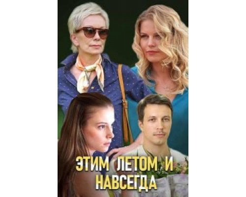 Этим летом и навсегда (смотреть онлайн)