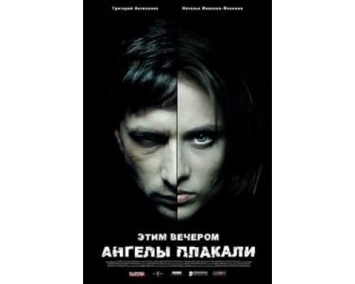 Этим вечером ангелы плакали (смотреть онлайн)