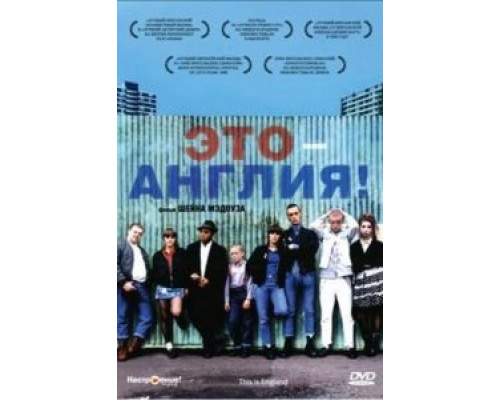 Это – Англия (смотреть онлайн)