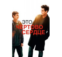 Это чертово сердце (2017)