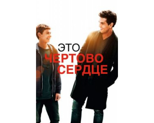   Это чертово сердце (смотреть онлайн)