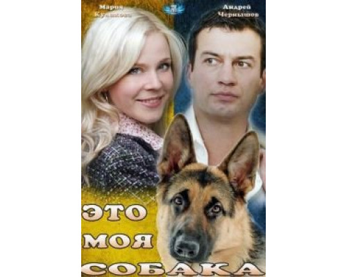   Это моя собака (смотреть онлайн)