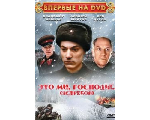 Это мы, господи... (смотреть онлайн)