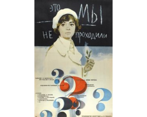   Это мы не проходили (смотреть онлайн)