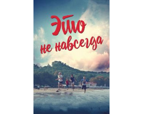   Это не навсегда (смотреть онлайн)