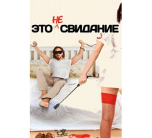 Это не свидание (2014)