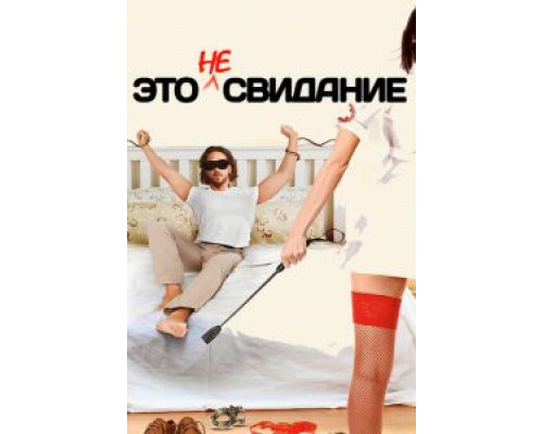 Это не свидание (смотреть онлайн)