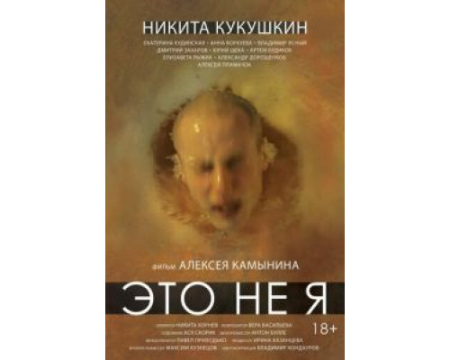 Это не я (смотреть онлайн)
