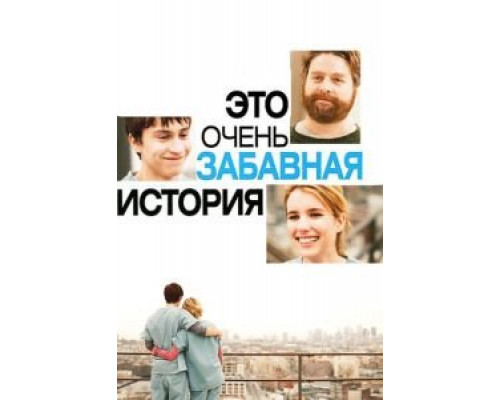   Это очень забавная история (смотреть онлайн)