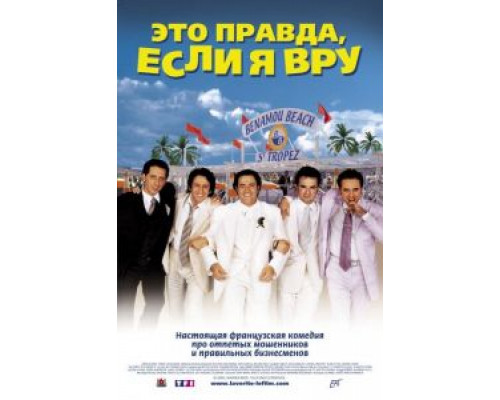 Это правда, если я вру 2 (смотреть онлайн)