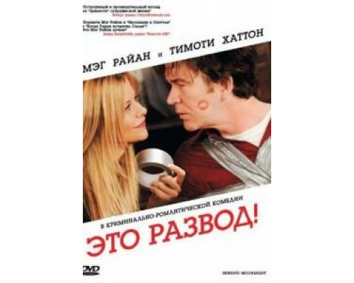 Это развод! (смотреть онлайн)