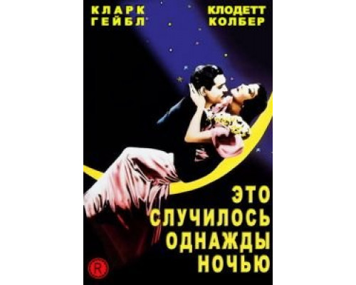   Это случилось однажды ночью (смотреть онлайн)