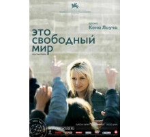 Это свободный мир (2007)