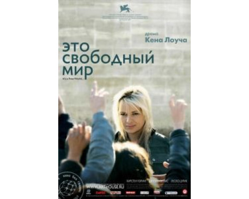 Это свободный мир (смотреть онлайн)