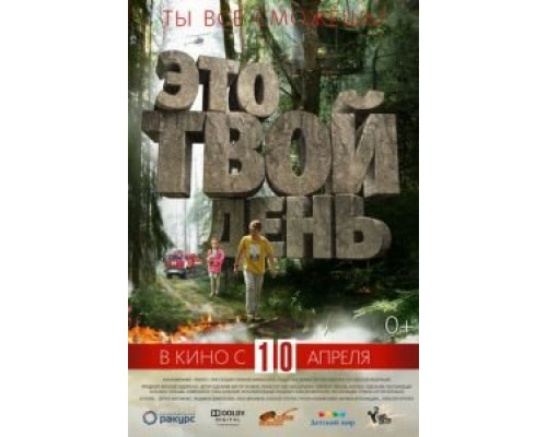   Это твой день (смотреть онлайн)