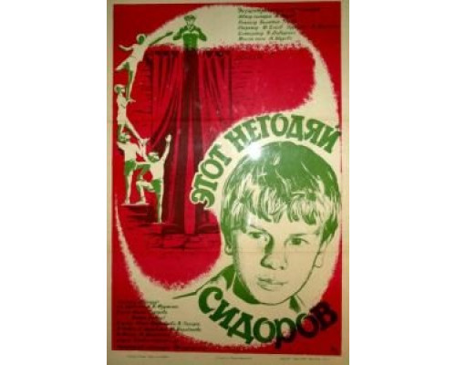 Этот негодяй Сидоров (смотреть онлайн)