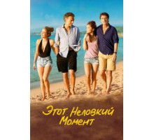 Этот неловкий момент (2015)