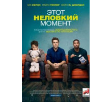 Этот неловкий момент (2014)