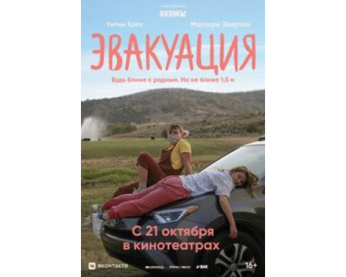   Эвакуация (смотреть онлайн)